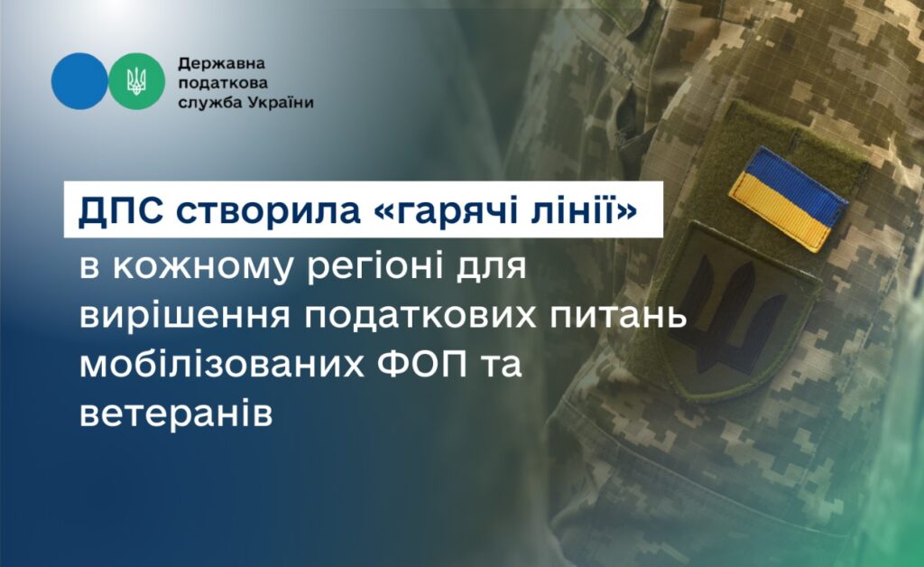 ДПС в кожному регіоні створила «гарячі лінії» для вирішення податкових питань мобілізованих ФОП та ветеранів 1