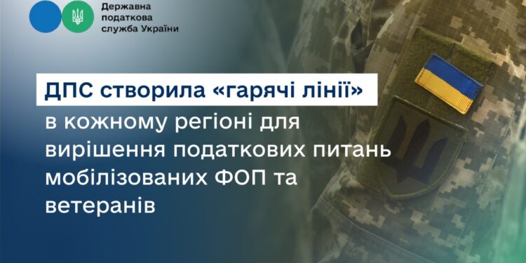 ДПС в кожному регіоні створила «гарячі лінії» для вирішення податкових питань мобілізованих ФОП та ветеранів