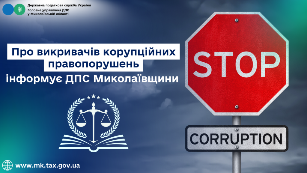 ДПС Миколаївщини інформує - про викривачів корупційних правопорушень 1