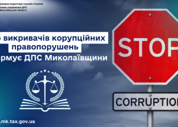 ДПС Миколаївщини інформує – про викривачів корупційних правопорушень
