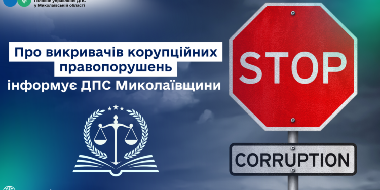 ДПС Миколаївщини інформує – про викривачів корупційних правопорушень