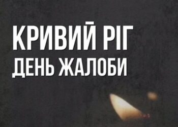 День жалоби в Україні за загиблими у Кривому Розі – зросла кількість постраждалих
