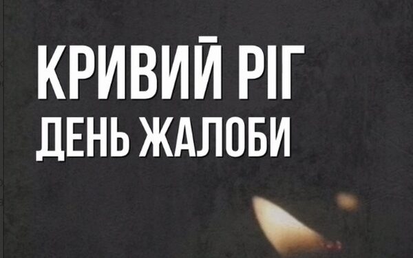 День жалоби в Україні за загиблими у Кривому Розі – зросла кількість постраждалих