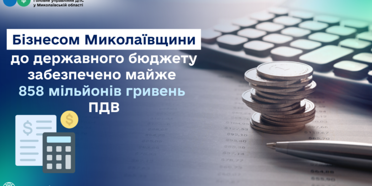 Бізнес Миколаївщини перерахував до державного бюджету майже 858 млн.грн. ПДВ