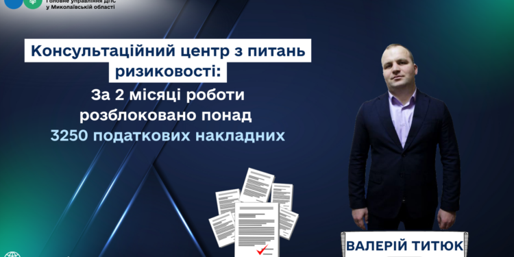 На Миколаївщині за 2 місяці роботи розблоковано 3250 податкових накладних