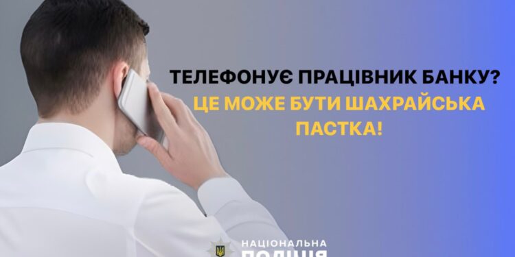 Дзвінки від псевдобанкірів-шахраїв коштували мешканцям Миколаївщини майже 300 тис.грн.