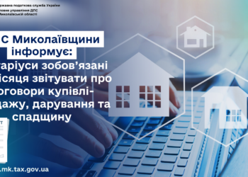 Нотаріуси зобов’язані щомісяця звітувати про договори купівлі-продажу, дарування та спадщину, – ДПС Миколаївщини