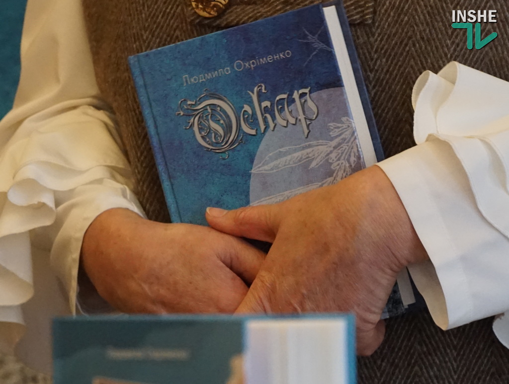 Простими словами про складні речі – у Миколаєві Людмила Охріменко презентувала роман «Оскар» (ФОТО) 5 Простими словами про складні речі – у Миколаєві Людмила Охріменко презентувала роман «Оскар» (ФОТО) 4
