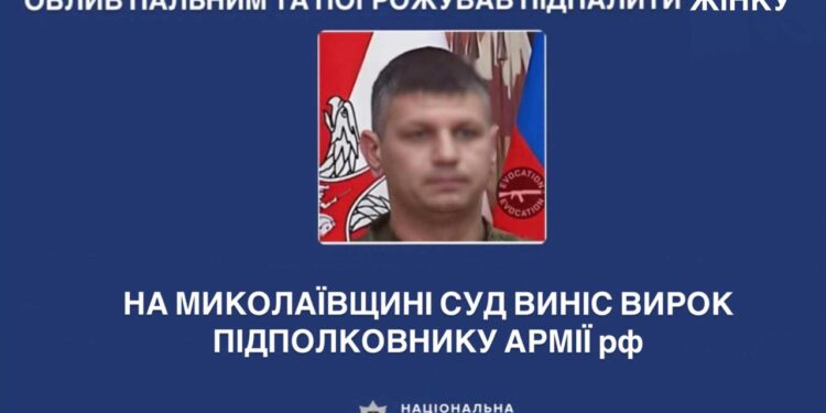 На Миколаївщині суд виніс вирок підполковнику армії рф, який обливав пальним та погрожував підпалити жінку