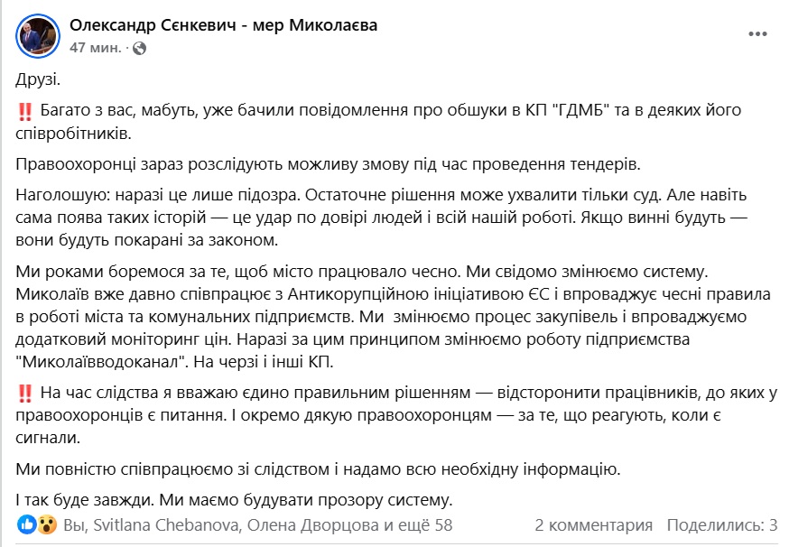 Мер Миколаєва прокоментував обшуки в КП "ГДМБ" і справу про відкат у майже 600 тис.грн. – «Наразі це лише підозра» 4 Мер Миколаєва прокоментував обшуки в КП "ГДМБ" і справу про відкат у майже 600 тис.грн. – «Наразі це лише підозра» 3