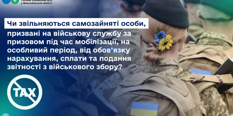 Чи звільняються мобілізовані самозайняті особи від обов’язку нарахування, сплати та подання звітності з військового збору?