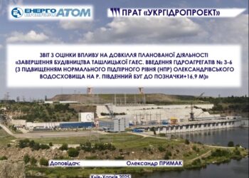 Громадські слухання щодо добудови Ташлицької ГАЕС та підняття рівня Олександрівського водосховища до 16,9 м – мало «за» і дуже багато «проти»