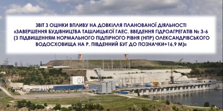 Громадські слухання щодо добудови Ташлицької ГАЕС та підняття рівня Олександрівського водосховища до 16,9 м – мало «за» і дуже багато «проти»