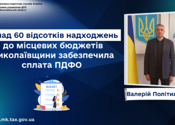 Платники податків Миколаївщини перерахували до місцевих бюджетів майже 1,6 млрд.грн. ПДФО