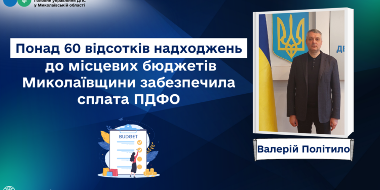 Платники податків Миколаївщини перерахували до місцевих бюджетів майже 1,6 млрд.грн. ПДФО
