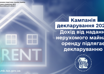 Кампанія декларування 2025: Дохід від надання нерухомого майна в оренду підлягає декларуванню