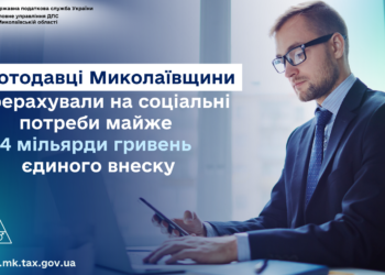 Роботодавці Миколаївщини перерахували на соціальні потреби майже 4 млрд грн єдиного внеску
