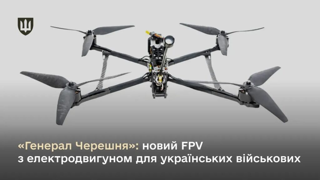«Генерал Черешня» - Міноборони допустило до експлуатації вітчизняний безпілотний FPV-авіакомплекс 1