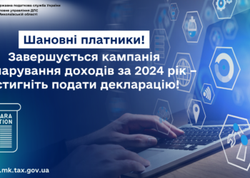 Завершується кампанія декларування доходів за 2024рік – встигніть подати декларацію!