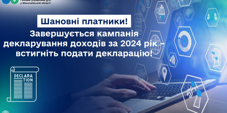 Завершується кампанія декларування доходів за 2024рік – встигніть подати декларацію!