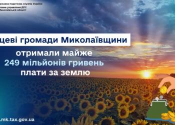 Місцеві громади Миколаївщини отримали майже 249 млн грн плати за землю