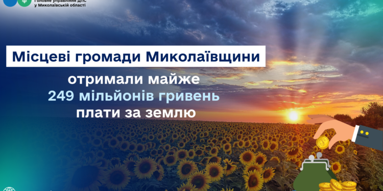 Місцеві громади Миколаївщини отримали майже 249 млн грн плати за землю