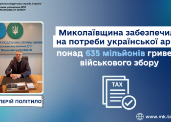 Миколаївщина забезпечила на потреби української армії понад 635 млн.грн. військового збору