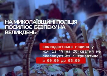 На Миколаївщині поліція посилює безпеку на Великдень