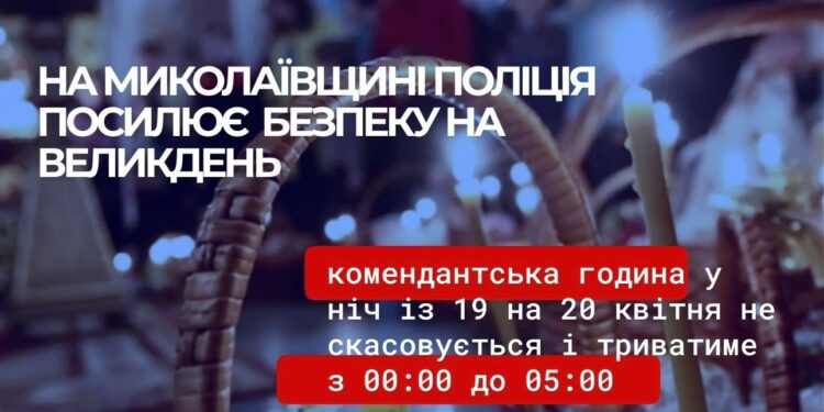 На Миколаївщині поліція посилює безпеку на Великдень