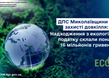 Надходження екологічного податку склали понад 16 млн.грн. – ДПС Миколаївщини