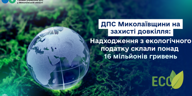 Надходження екологічного податку склали понад 16 млн.грн. – ДПС Миколаївщини