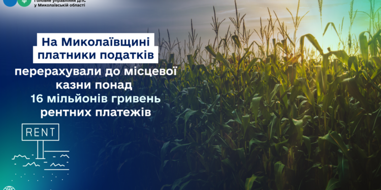 На Миколаївщині платники податків перерахували до місцевої казни понад 16 млн грн рентних платежів