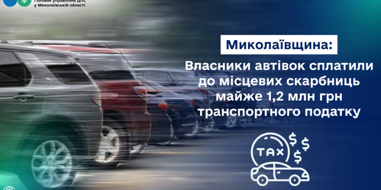 Власники автівок сплатили до місцевих бюджетів Миколаївщини майже 1,2 млн грн транспортного податку