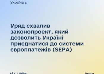 Уряд схвалив законопроект, який дозволить Україні приєднатися до системи європлатежів SEPA