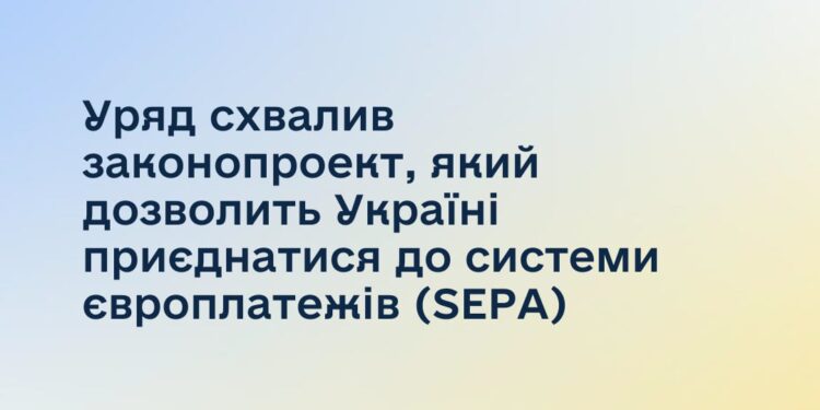 Уряд схвалив законопроект, який дозволить Україні приєднатися до системи європлатежів SEPA