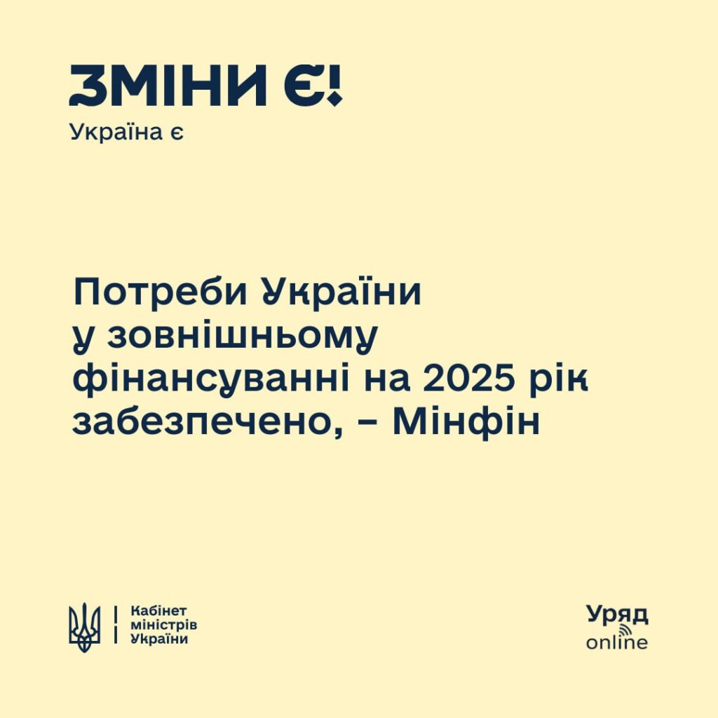 Потреби України у зовнішньому фінансуванні на 2025 рік забезпечено - Мінфін 1