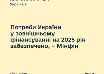 Потреби України у зовнішньому фінансуванні на 2025 рік забезпечено – Мінфін