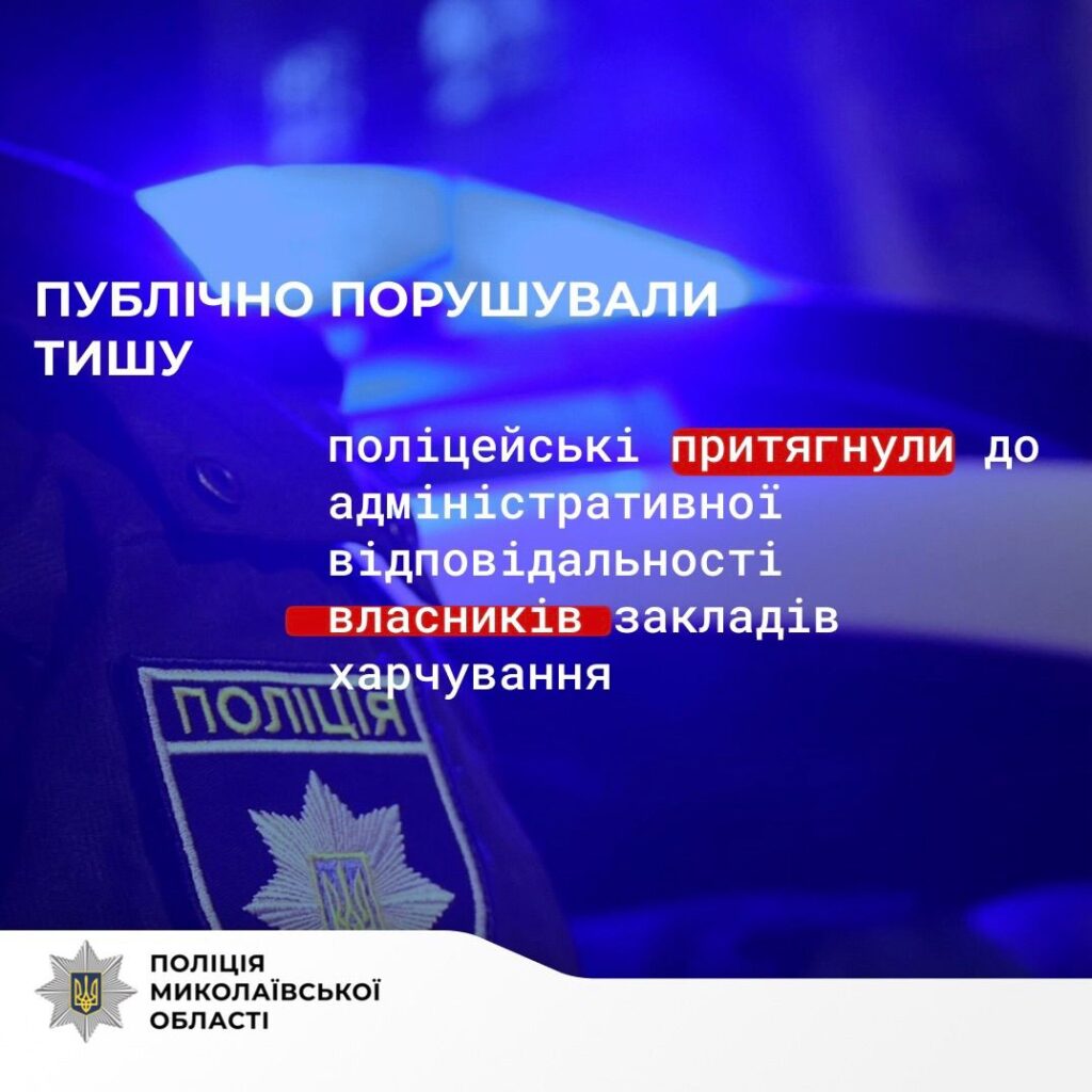 У Миколаєві притягнули до адмінвідповідальності власників закладів харчування, де голосно лунала музика, зокрема і російська 1