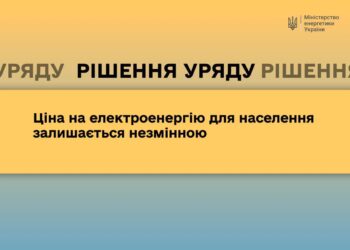 Ціна на електроенергію для населення залишається незмінною до 31 жовтня