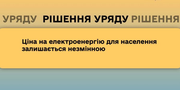 Ціна на електроенергію для населення залишається незмінною до 31 жовтня