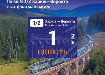 Поїзд №1/2 Харків – Ворохта став флагманським та отримав назву “Єдність”