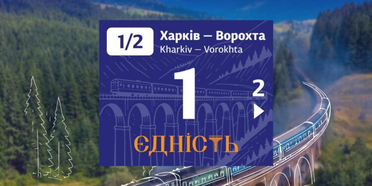 Поїзд №1/2 Харків – Ворохта став флагманським та отримав назву “Єдність”