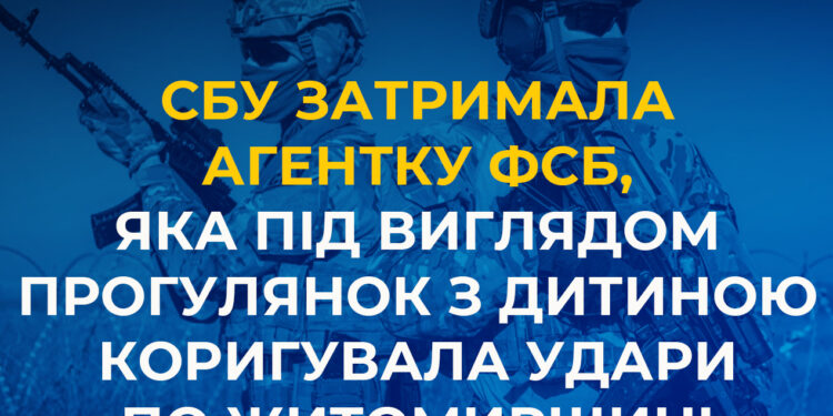 СБУ затримала 22-річну агентку фсб, яка під виглядом прогулянок з дитиною коригувала удари по Житомирщині