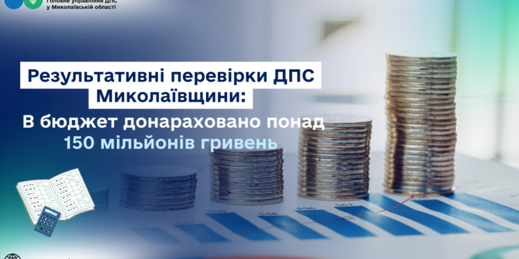 Результативні перевірки ДПС Миколаївщини: в бюджет донараховано понад 150 млн.грн.