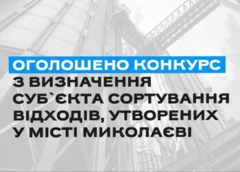 У Миколаєві повторно оголосили конкурс щодо будівництва станції сортування відходів
