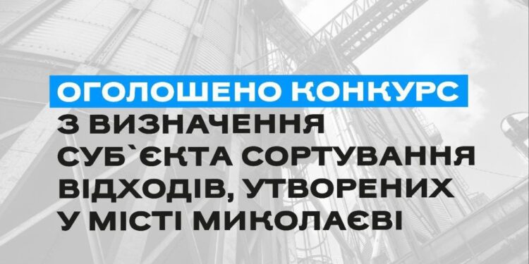 У Миколаєві повторно оголосили конкурс щодо будівництва станції сортування відходів
