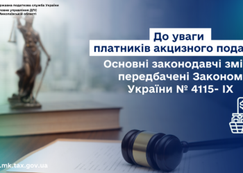 ДПС Миколаївщини інформує платників акцизного податку щодо основних законодавчих змін, передбачених Законом України № 4115-IX