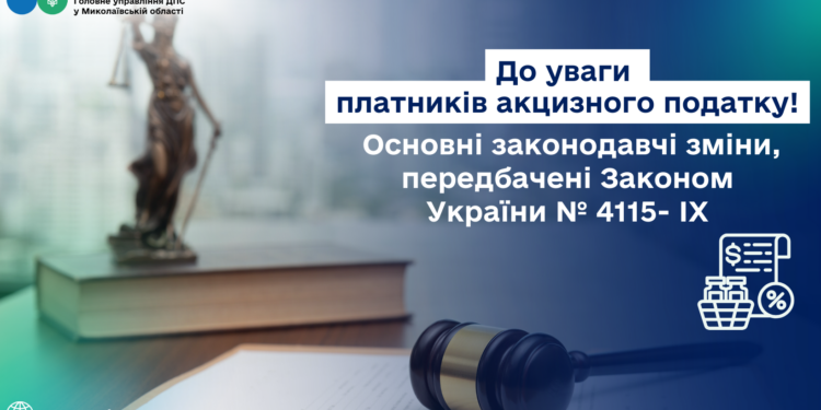 ДПС Миколаївщини інформує платників акцизного податку щодо основних законодавчих змін, передбачених Законом України № 4115-IX