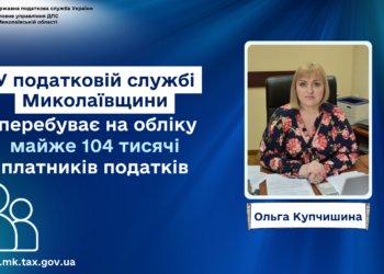 Ольга Купчишина: У податковій службі Миколаївщини перебуває на обліку майже 104 тисячі платників податків