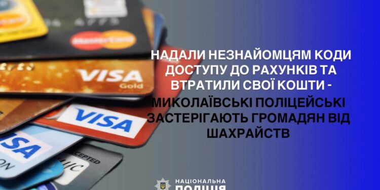 Мешканці Миколаївщини віддали шахраям 390 тис.грн.